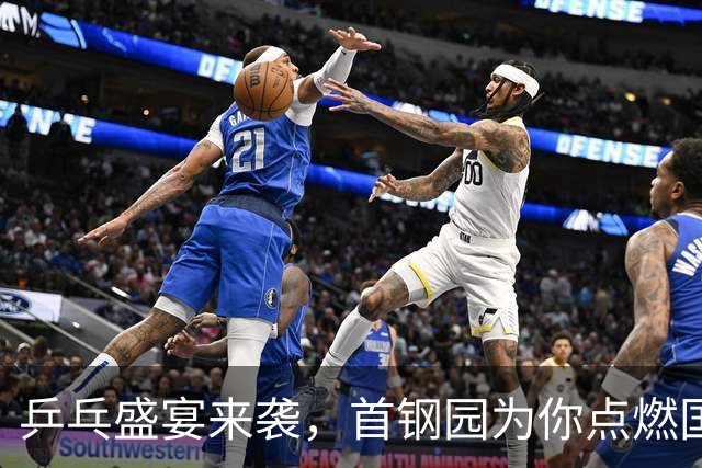 乒乓盛宴来袭，首钢园为你点燃国庆激情！