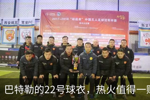 巴特勒的22号球衣，热火值得一赌吗？