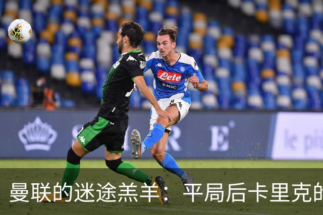 曼联的迷途羔羊：平局后卡里克的烦恼与未来