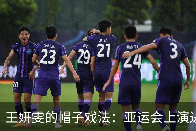 王妍雯的帽子戏法：亚运会上演进球狂潮！