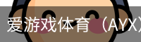 爱游戏体育